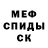 МЕФ кристаллы Gosha Smith