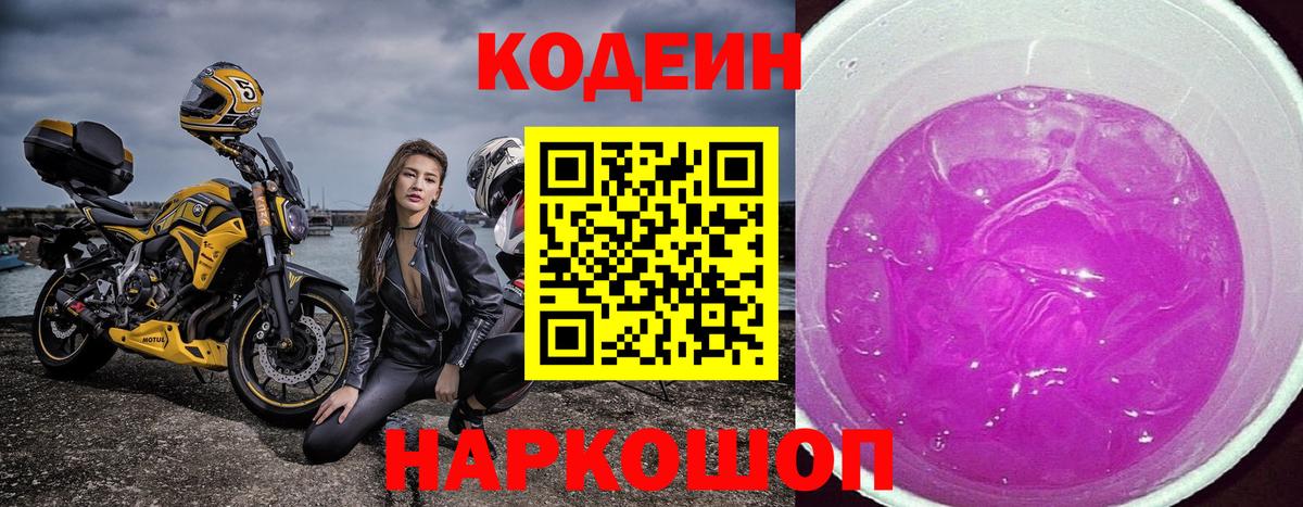 Кодеиновый сироп Lean Purple Drank  Кодеиновый сироп Lean напиток Lean (лин)  Вход с VPN  Череповец 