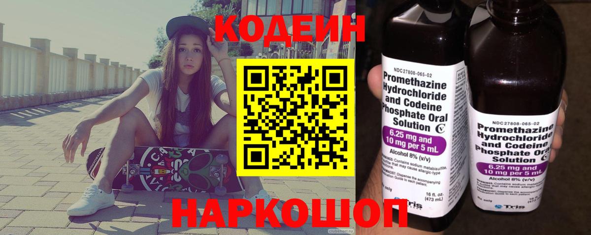 Codein напиток Lean (лин) Череповец