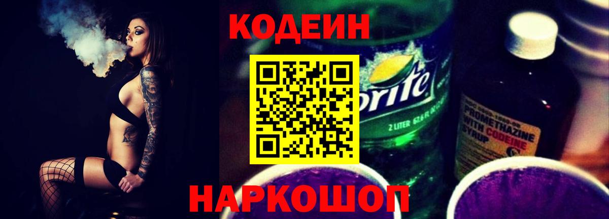 Кодеиновый сироп Lean Purple Drank  Codein напиток Lean (лин)  Череповец 